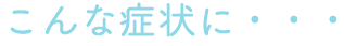 ギックリ腰や肩こり、スポーツ外傷などに効果があります。