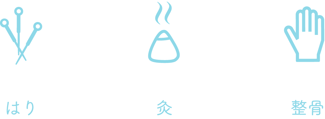 鍼師・灸師によるはりきゅう治療と、柔道整復師による骨盤矯正・全身調整を行っています。